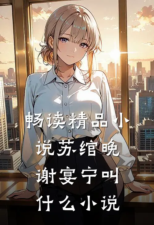 畅读精品小说苏绾晚谢宴宁叫什么小说