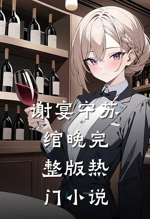 谢宴宁苏绾晚完整版热门小说