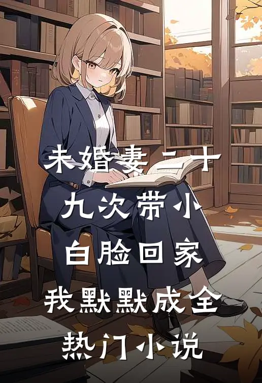 未婚妻二十九次带小白脸回家，我默默成全热门小说