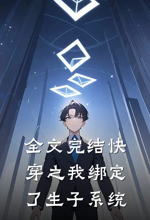 全文完结快穿之我绑定了生子系统
