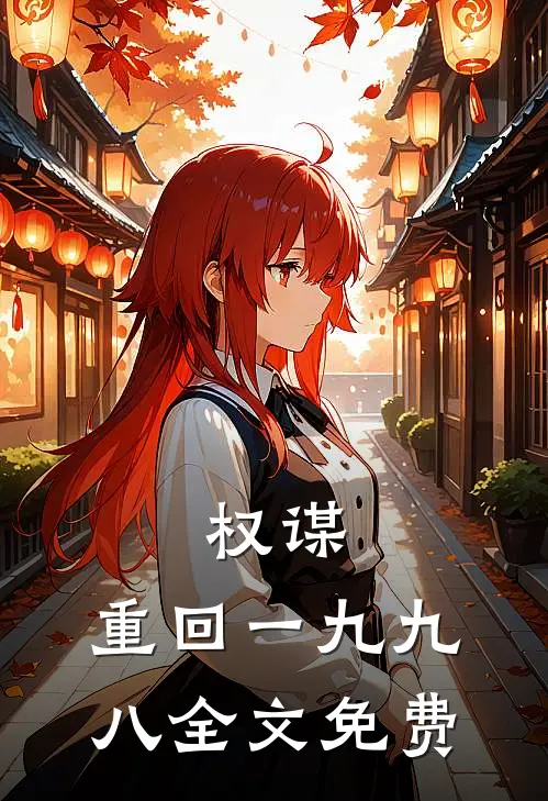 权谋：重回一九九八全文免费