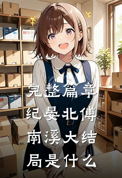完整篇章纪晏北傅南溪大结局是什么