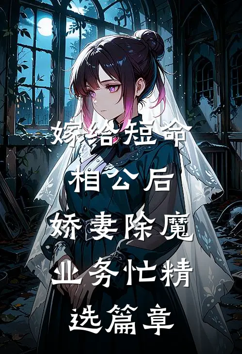 嫁给短命相公后，娇妻除魔业务忙精选篇章