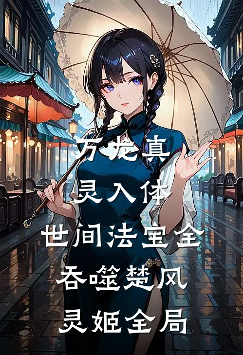 万龙真灵入体，世间法宝全吞噬楚风灵姬全局