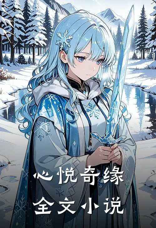 心悦奇缘全文小说