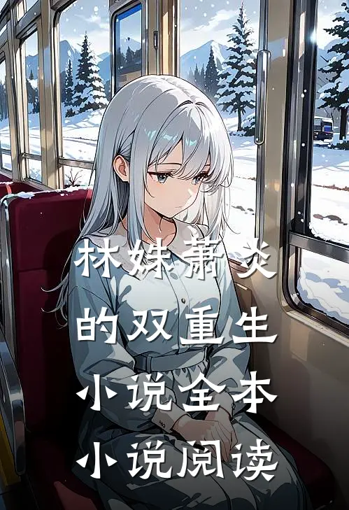 林姝萧炎的双重生小说全本小说阅读