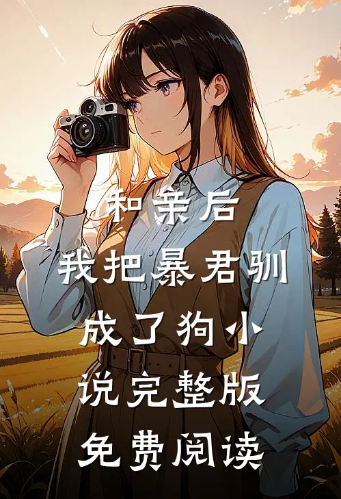 和亲后，我把暴君驯成了狗小说完整版免费阅读