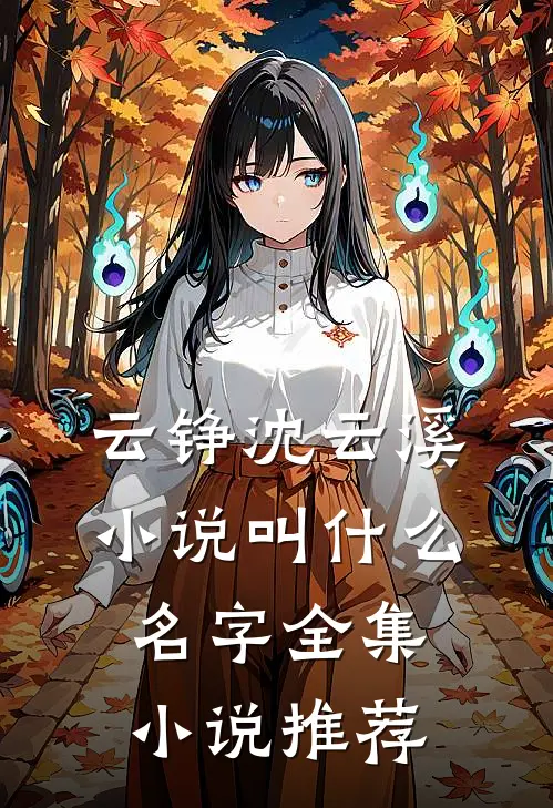 云铮沈云溪小说叫什么名字全集小说推荐