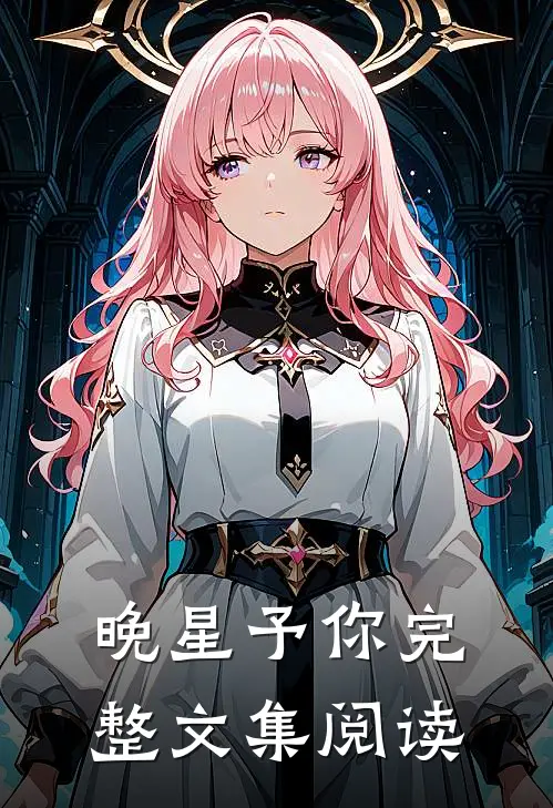 晚星予你完整文集阅读