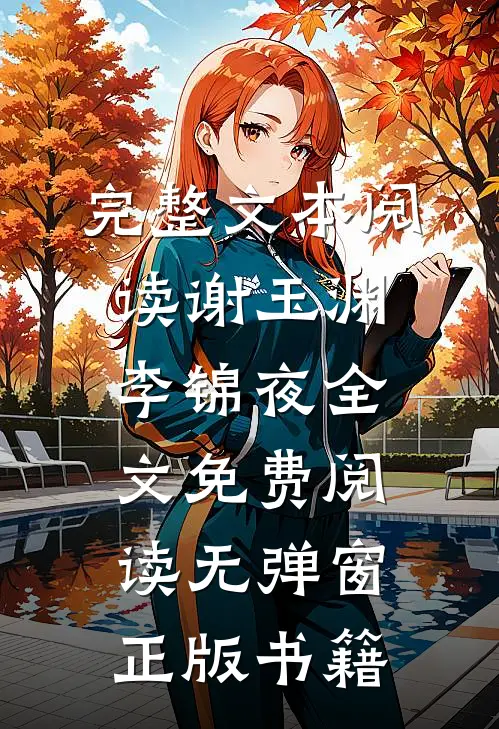 完整文本阅读谢玉渊李锦夜全文免费阅读无弹窗正版书籍