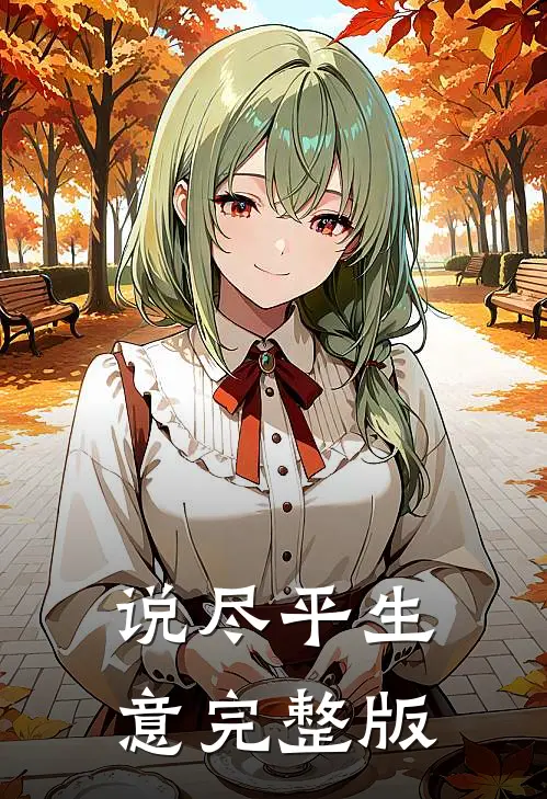 说尽平生意完整版