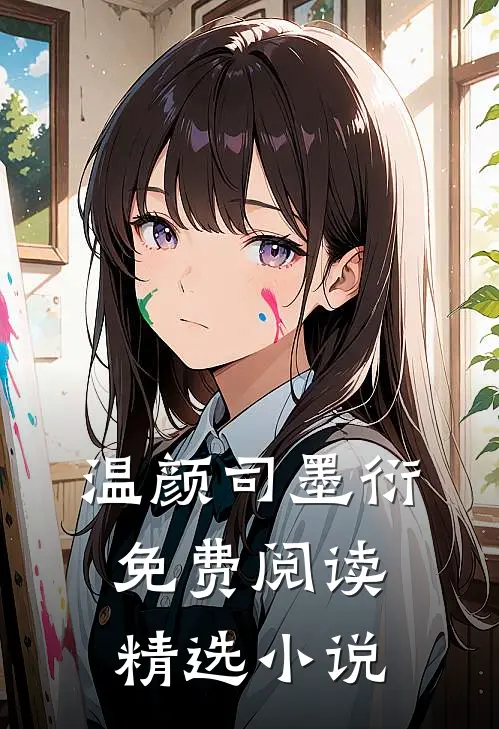 温颜司墨衍免费阅读精选小说
