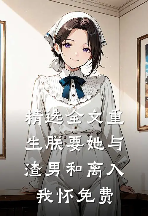 精选全文重生朕要她与渣男和离入我怀免费