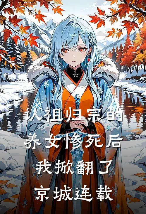 认祖归宗的养女惨死后,我掀翻了京城连载