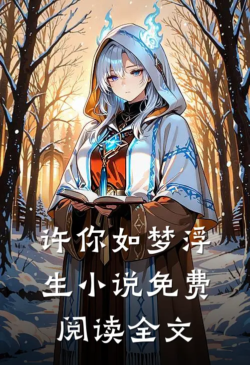 许你如梦浮生小说免费阅读全文
