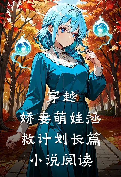 穿越：娇妻萌娃拯救计划长篇小说阅读