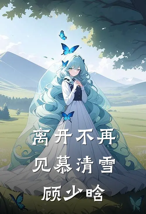 离开不再见慕清雪顾少晗