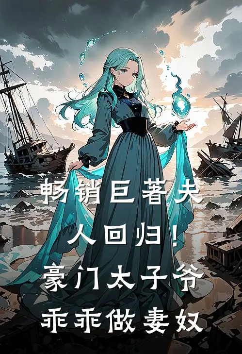 畅销巨著夫人回归!豪门太子爷乖乖做妻奴