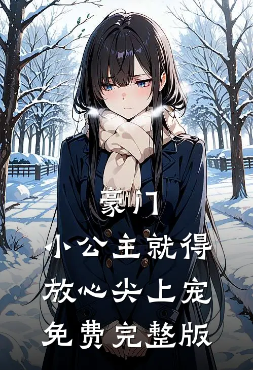豪门:小公主就得放心尖上宠免费完整版