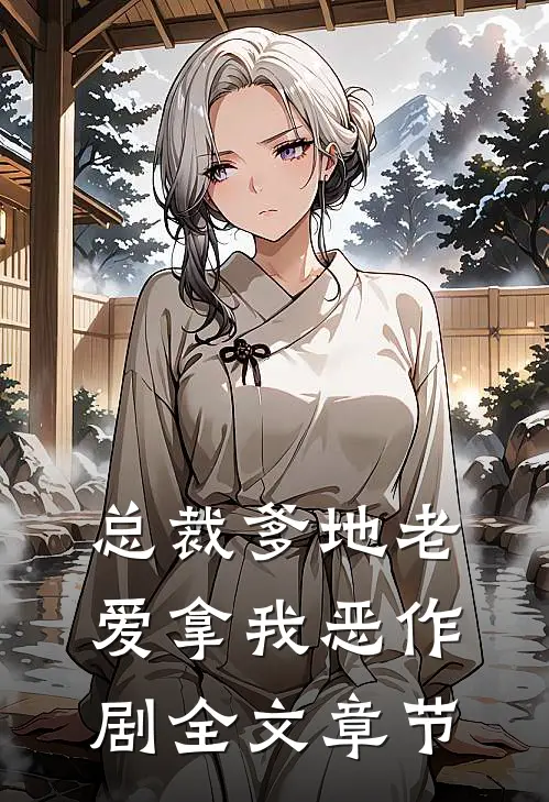 总裁爹地老爱拿我恶作剧全文章节