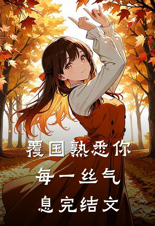 覆国-熟悉你每一丝气息完结文