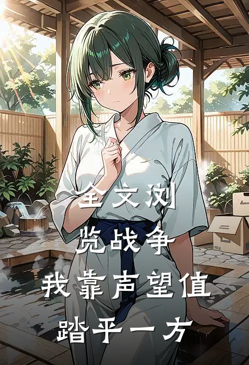 全文浏览战争：我靠声望值踏平一方