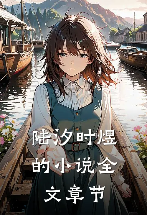 陆汐时煜的小说全文章节