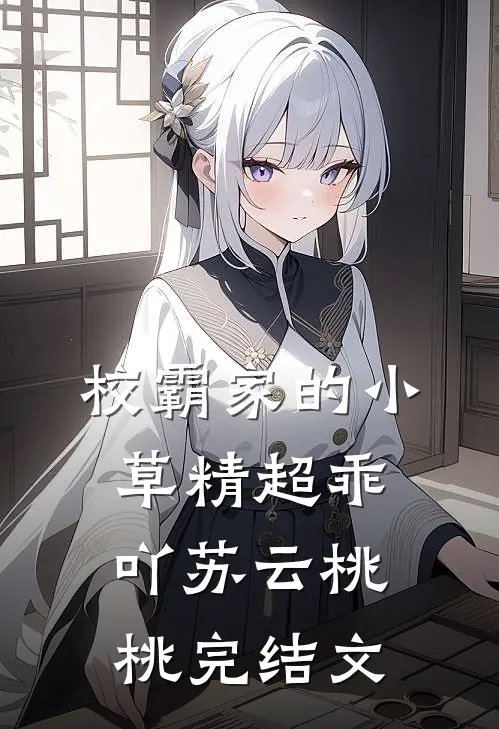 校霸家的小草精超乖吖苏云桃桃完结文