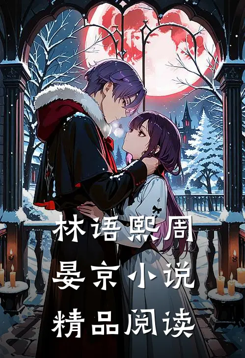林语熙周晏京小说精品阅读