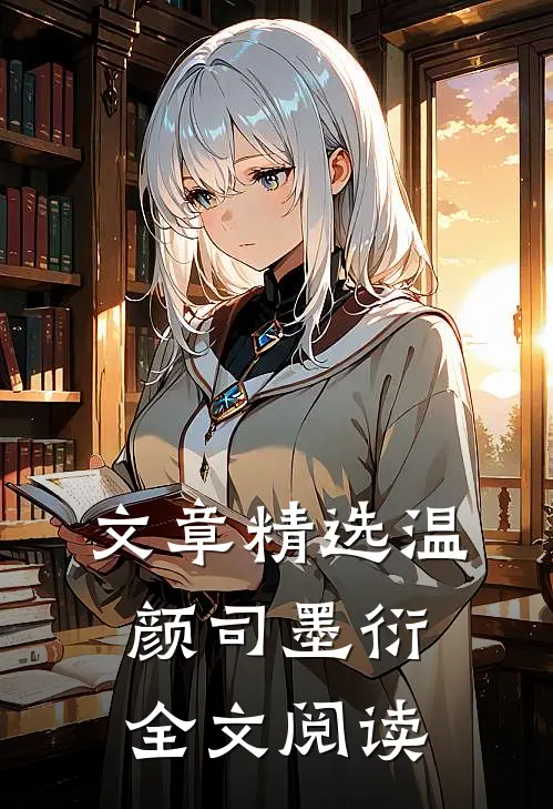 文章精选温颜司墨衍全文阅读