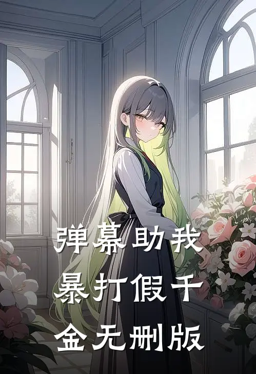 弹幕助我暴打假千金无删版