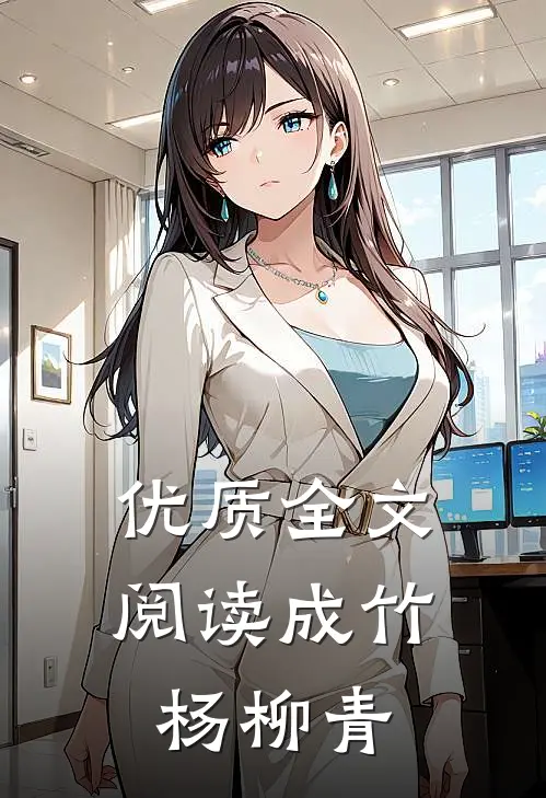 优质全文阅读成竹杨柳青