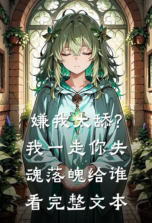 嫌我太舔?我一走你失魂落魄给谁看完整文本