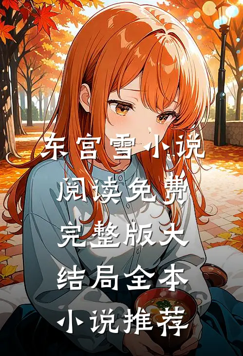 东宫雪小说阅读免费完整版大结局全本小说推荐