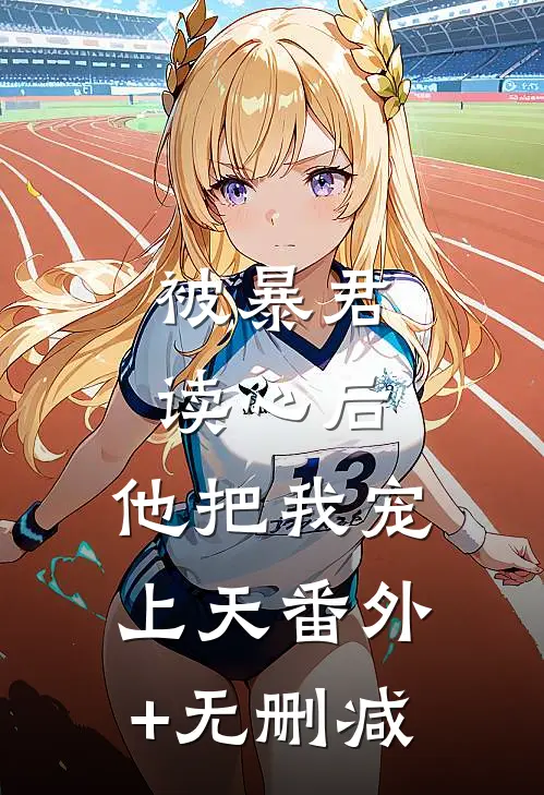 被暴君读心后，他把我宠上天番外+无删减