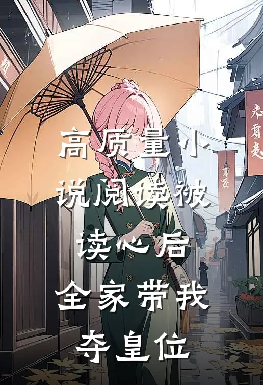 高质量小说阅读被读心后，全家带我夺皇位