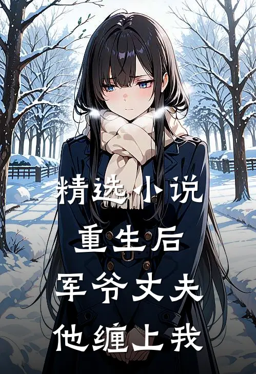 精选重生后,军爷丈夫他缠上我了