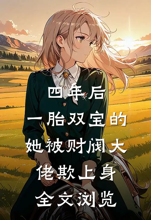 四年后，一胎双宝的她被财阀大佬欺上身全文浏览