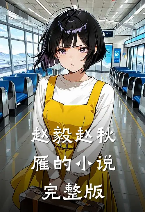 赵毅赵秋雁的小说完整版
