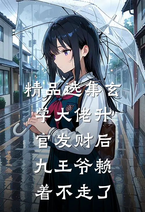 精品选集玄学大佬升官发财后，九王爷赖着不走了