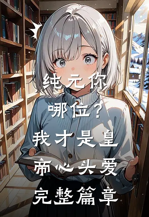 纯元你哪位？我才是皇帝心头爱完整篇章