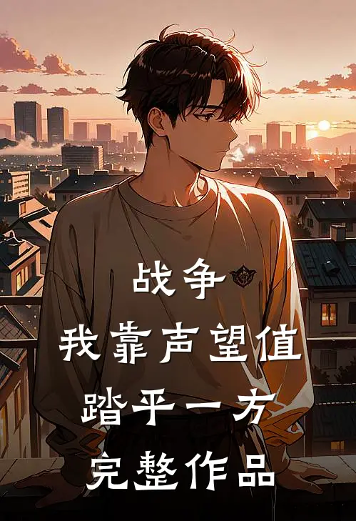 战争：我靠声望值踏平一方完整作品