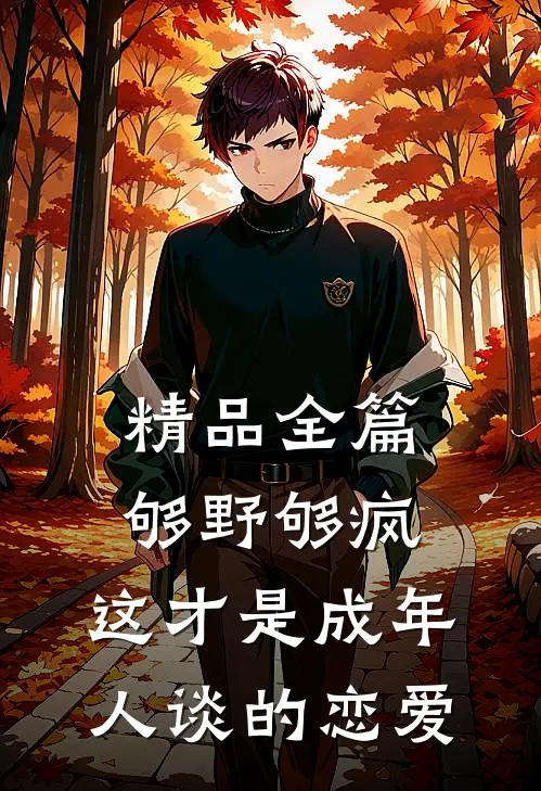 精品全篇够野够疯，这才是成年人谈的恋爱