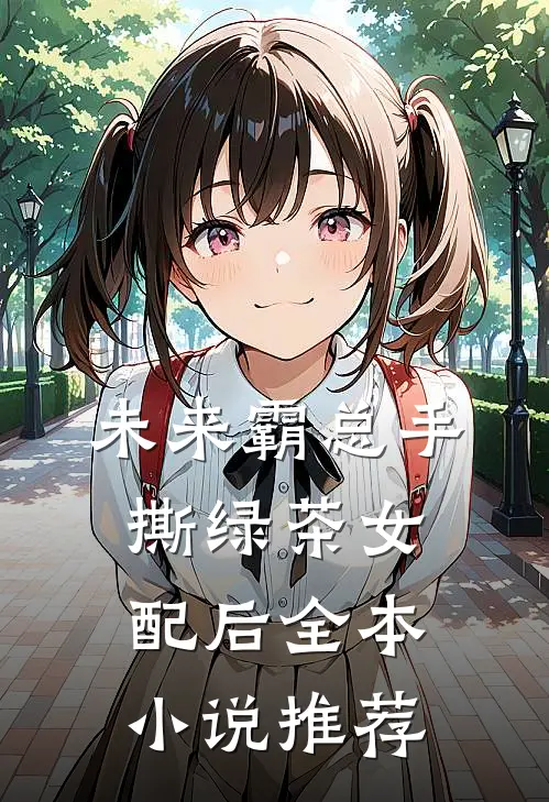 未来霸总手撕绿茶女配后全本小说推荐