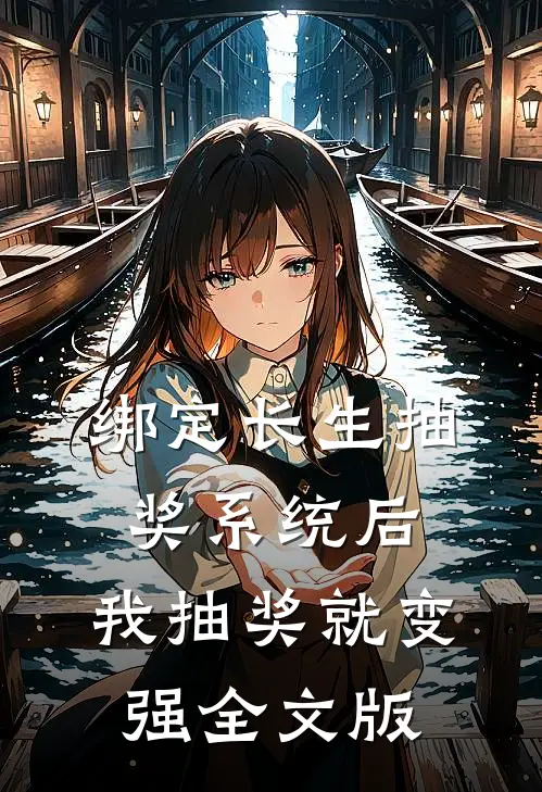 绑定长生抽奖系统后，我抽奖就变强全文版