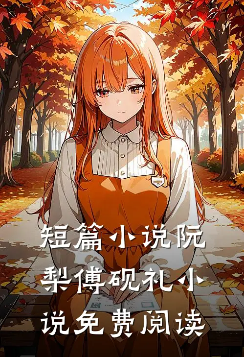 短篇小说阮梨傅砚礼小说免费阅读