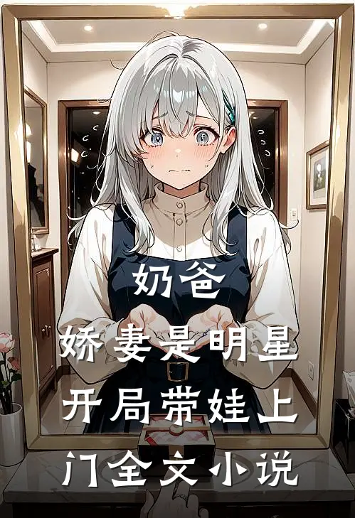 奶爸娇妻是明星,开局带娃上门全文免费阅读