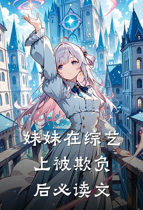 妹妹在综艺上被欺负后必读文