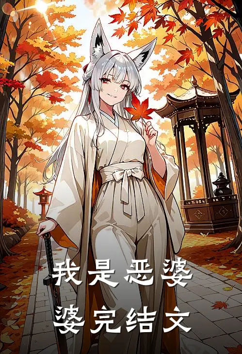我是恶婆婆完结文
