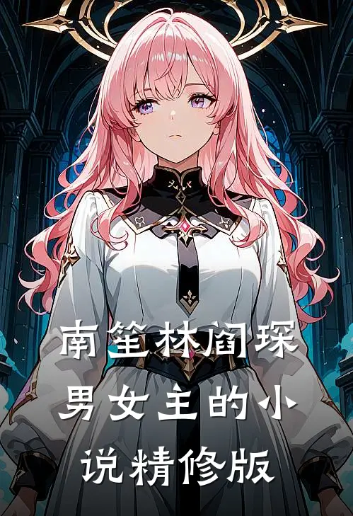 南笙林阎琛男女主的小说精修版
